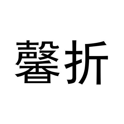 馨折