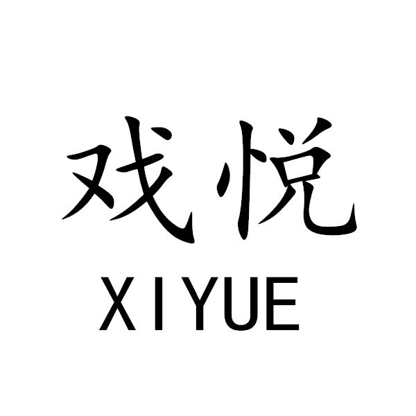 戏悦+XIYUE