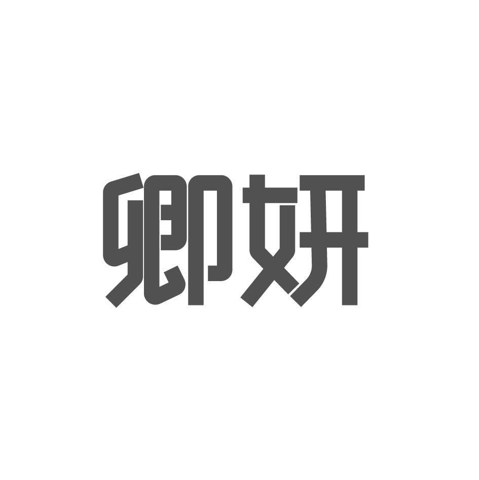 卿妍
