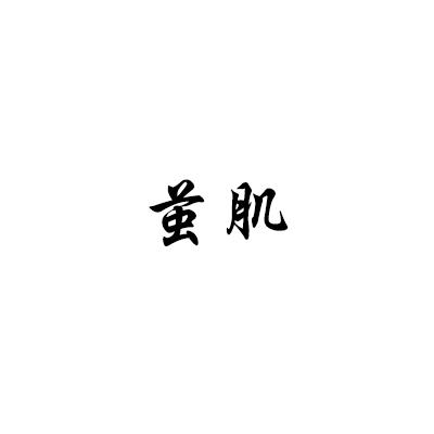 茧肌