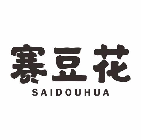 赛豆花