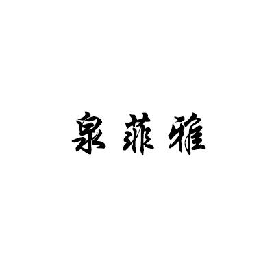 泉菲雅