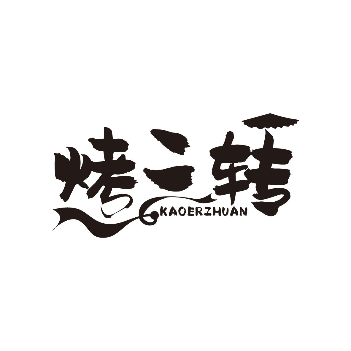烤二转
KAOERZHUAN