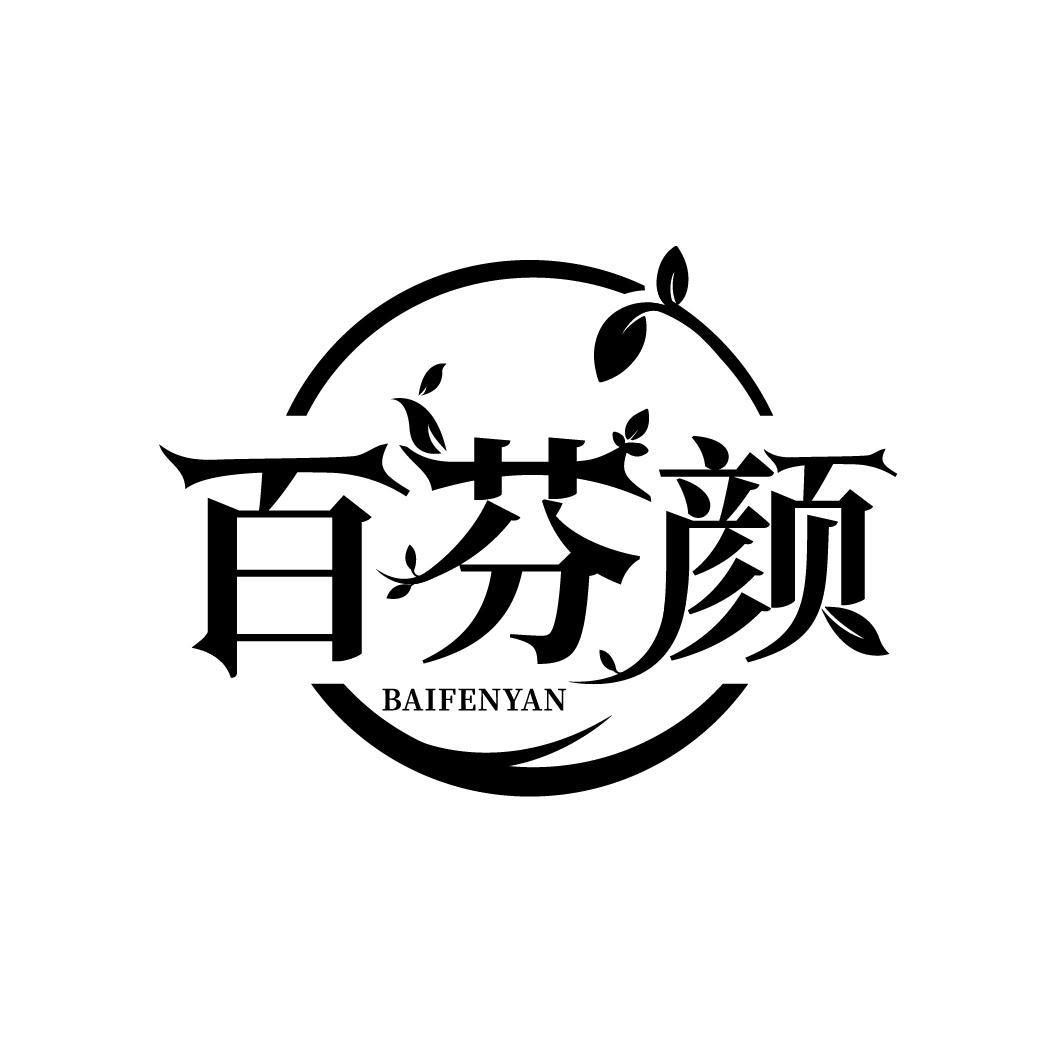 百芬颜