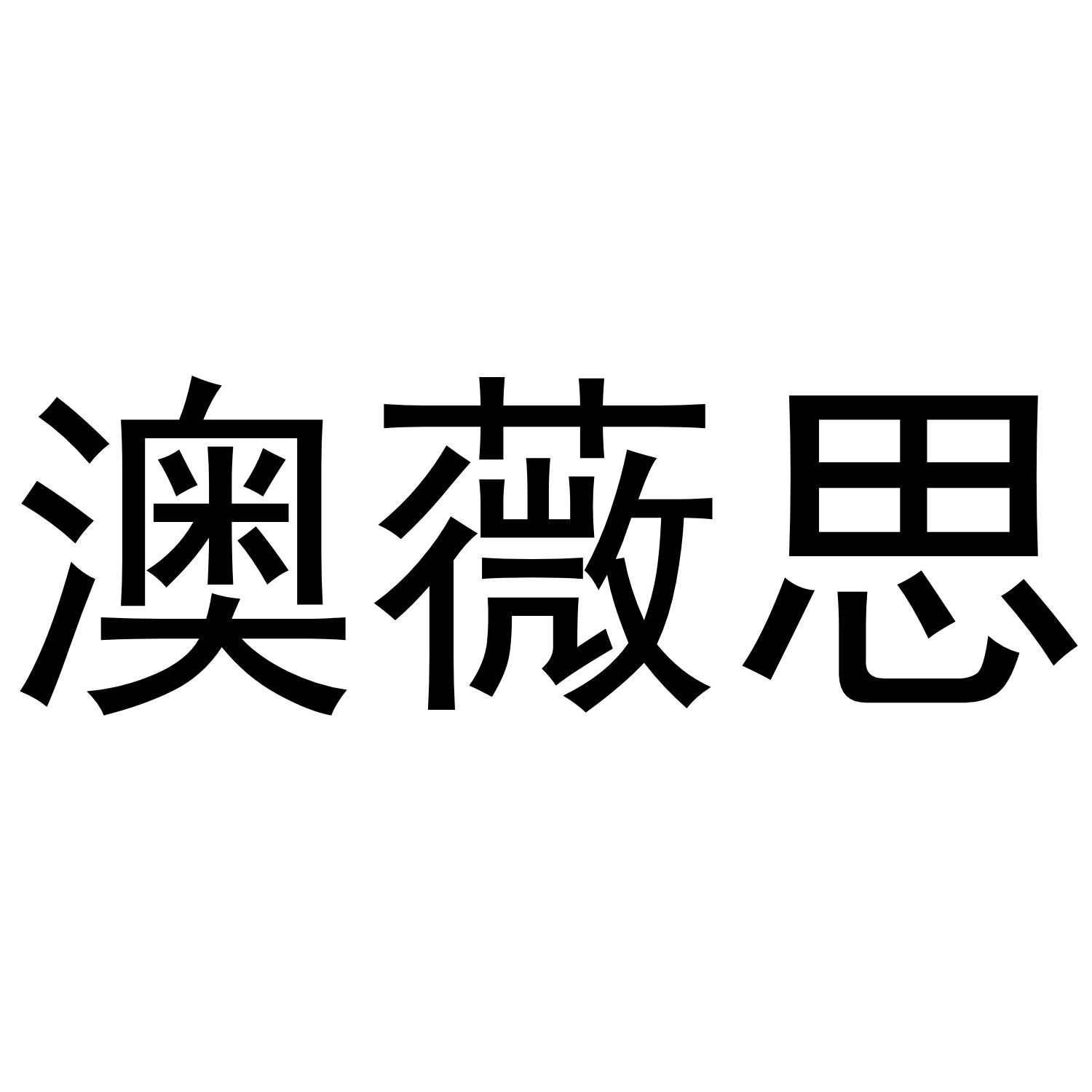 澳薇思