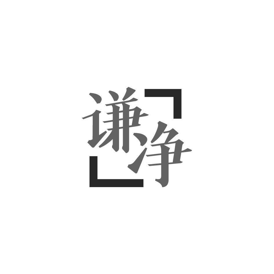 谦净