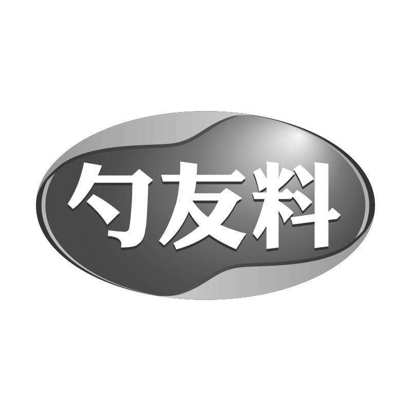 勺友料