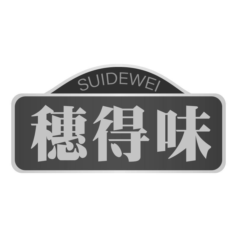 穗得味SUIDEWEI