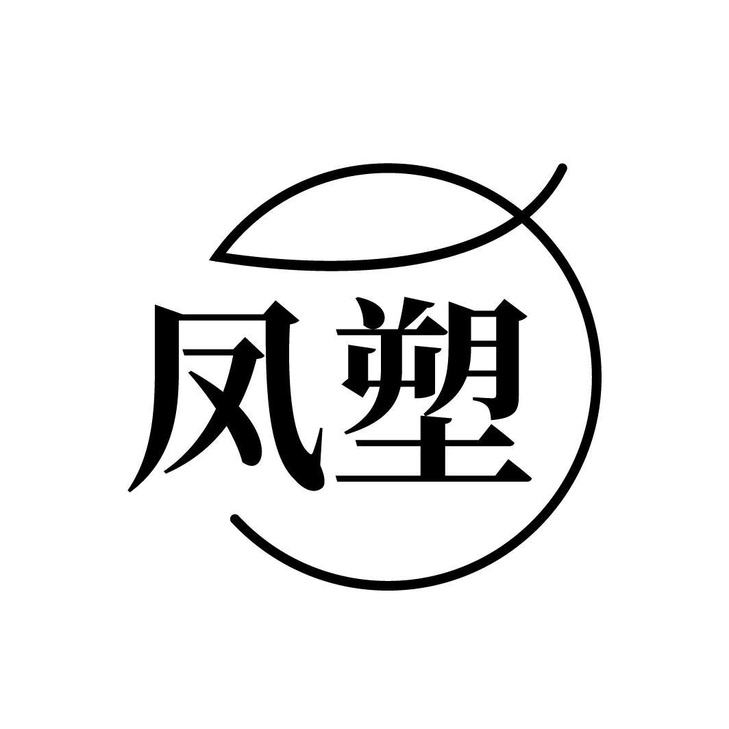凤塑
