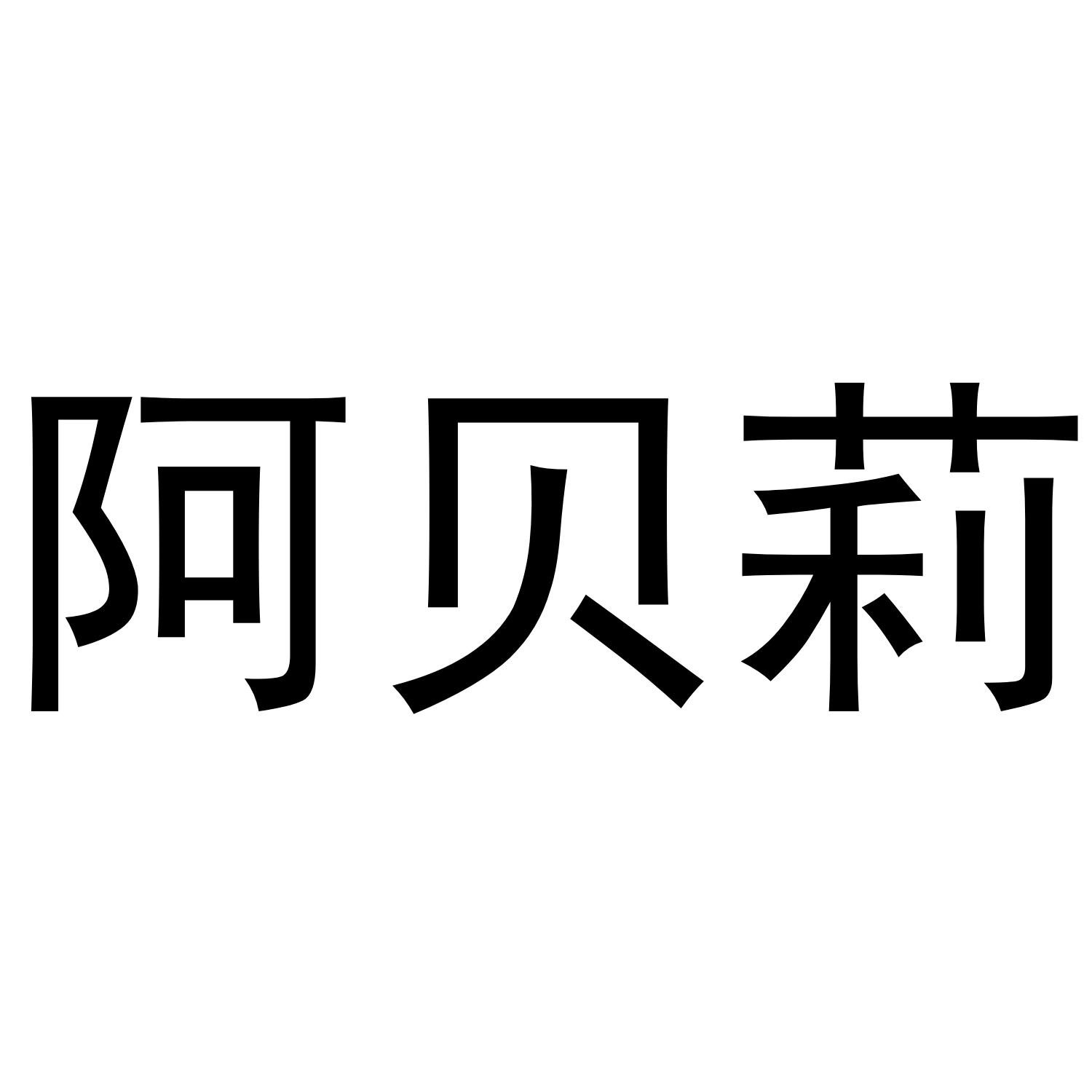 阿贝莉