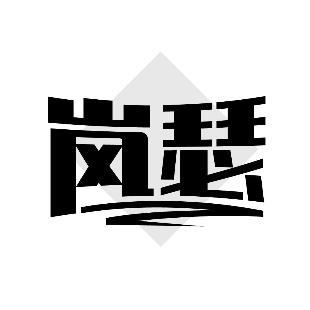 岚瑟
