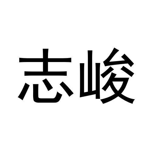 志峻