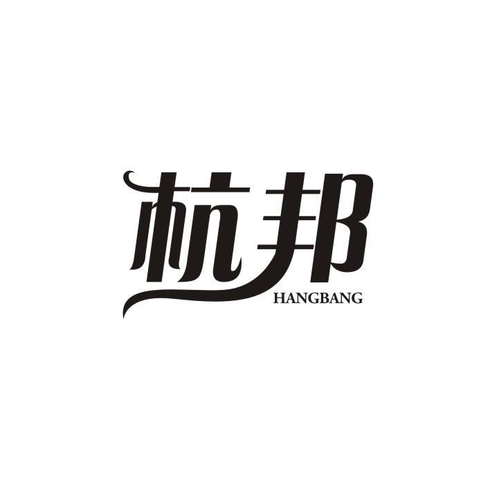 杭邦