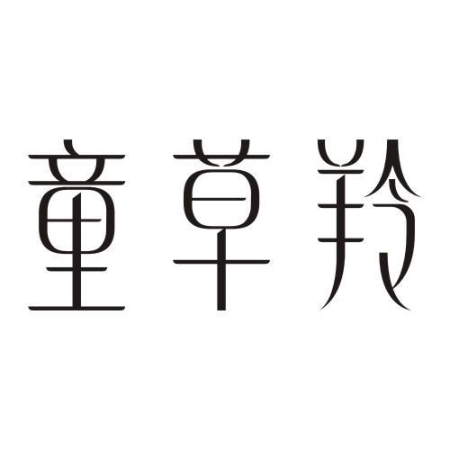 童草羚