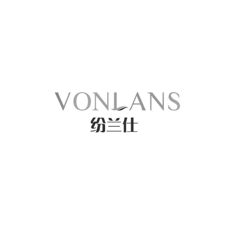 纷兰仕 VONLANS