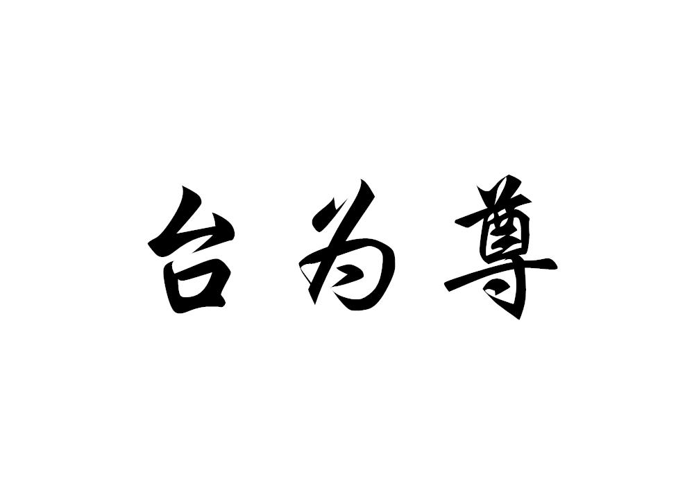 台为尊
