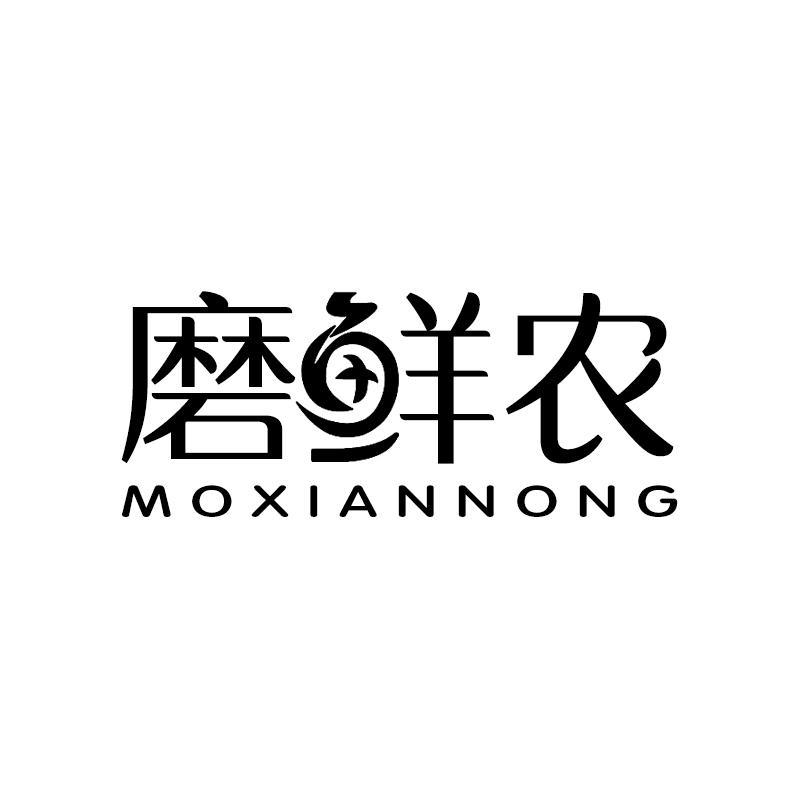 磨鲜农
