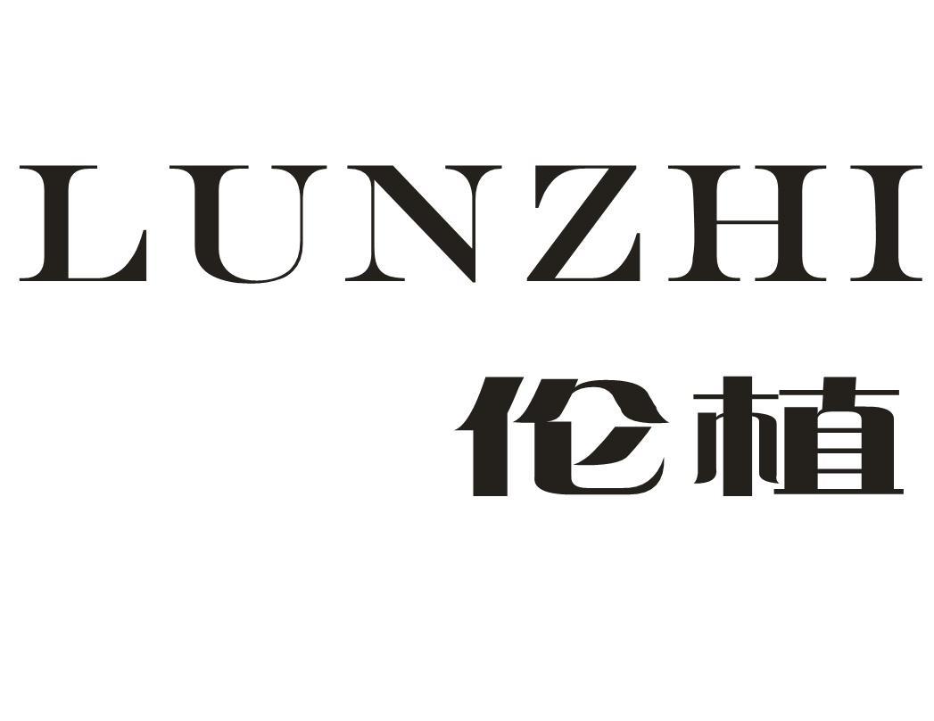 伦植