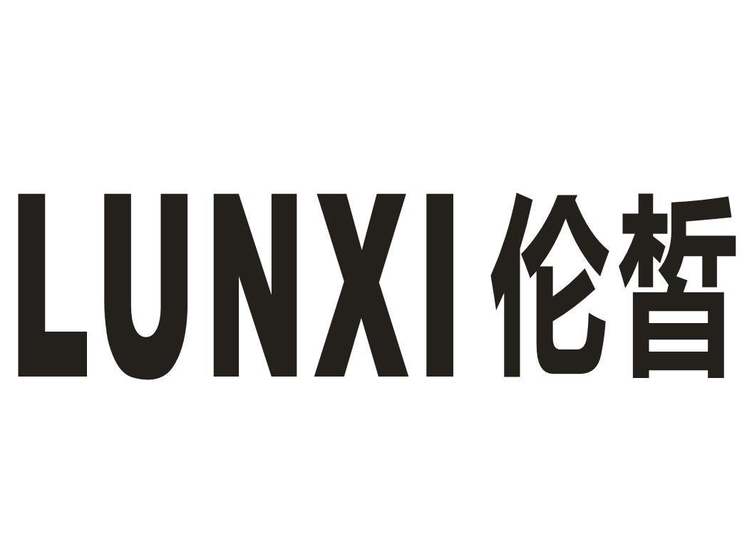 伦皙
