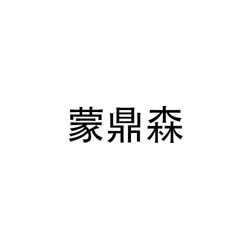 蒙鼎森