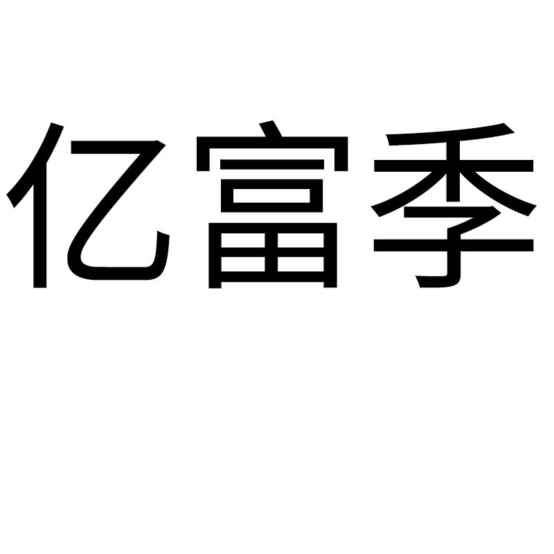 亿富季