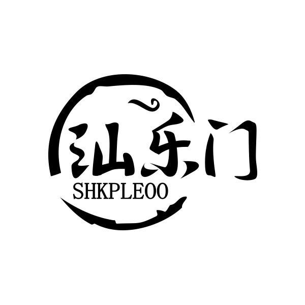 汕乐门 SHKPLEOO