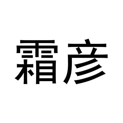 霜彦