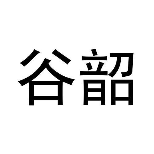 谷韶