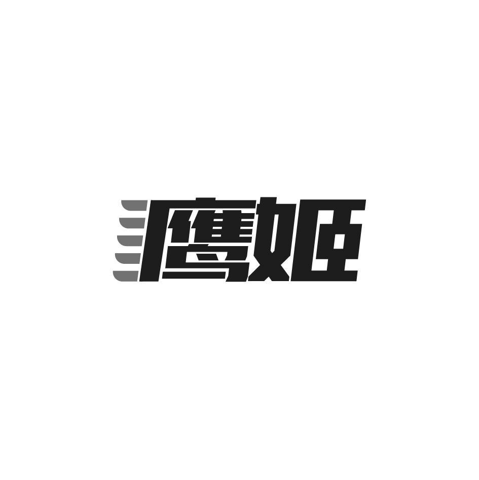 鹰姬