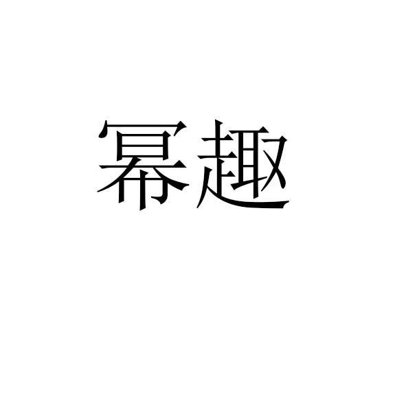 幂趣