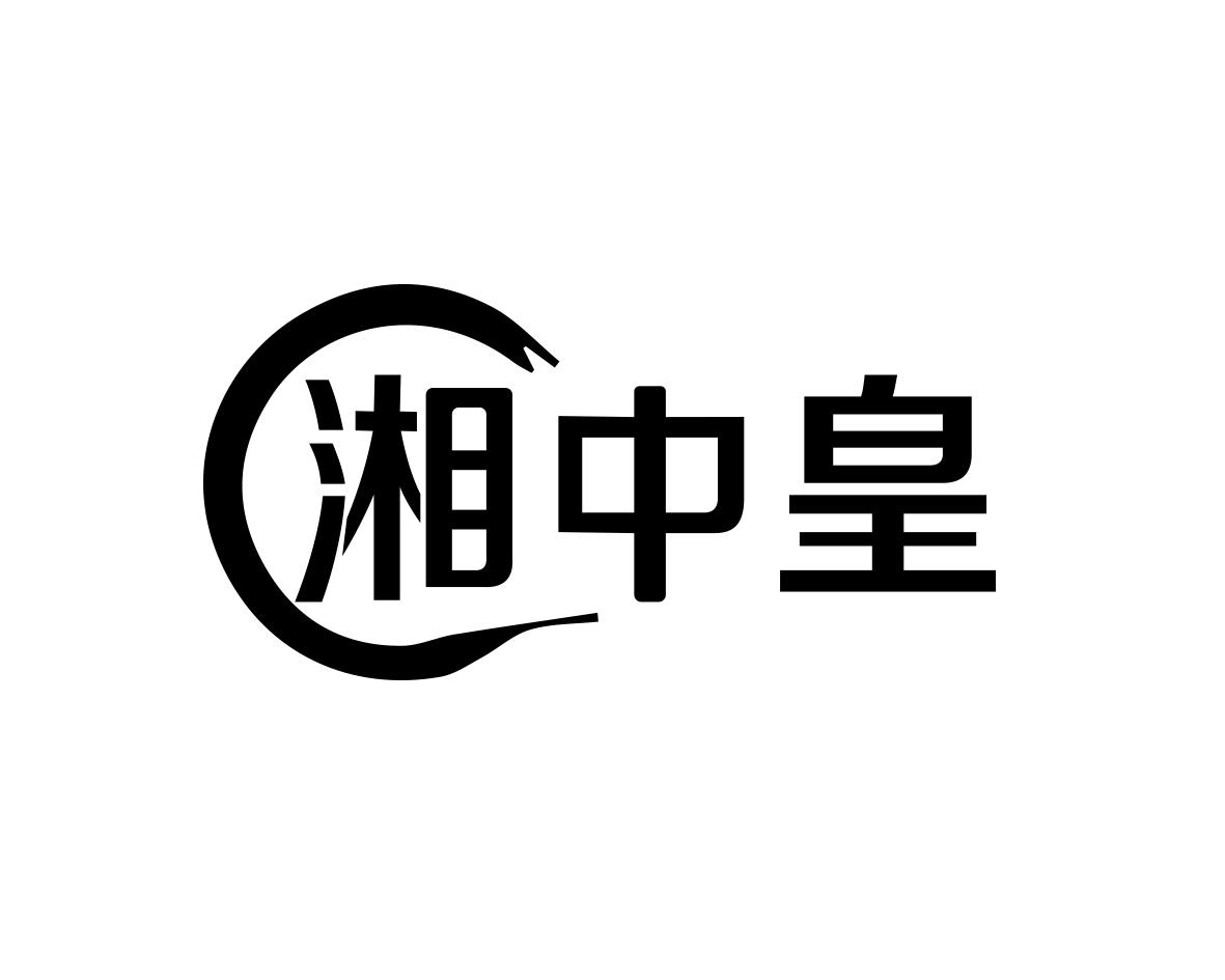 湘中皇