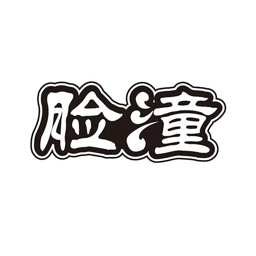 脸潼