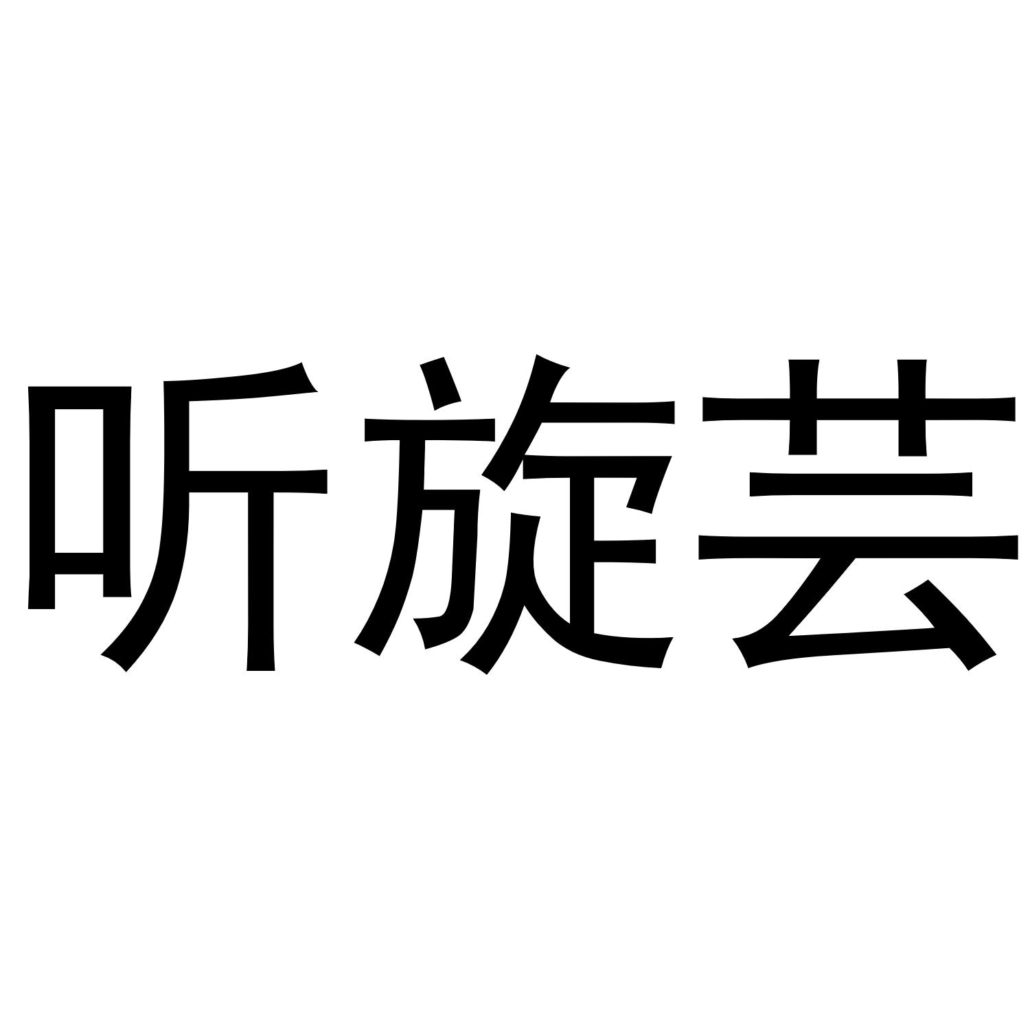 臻通莉