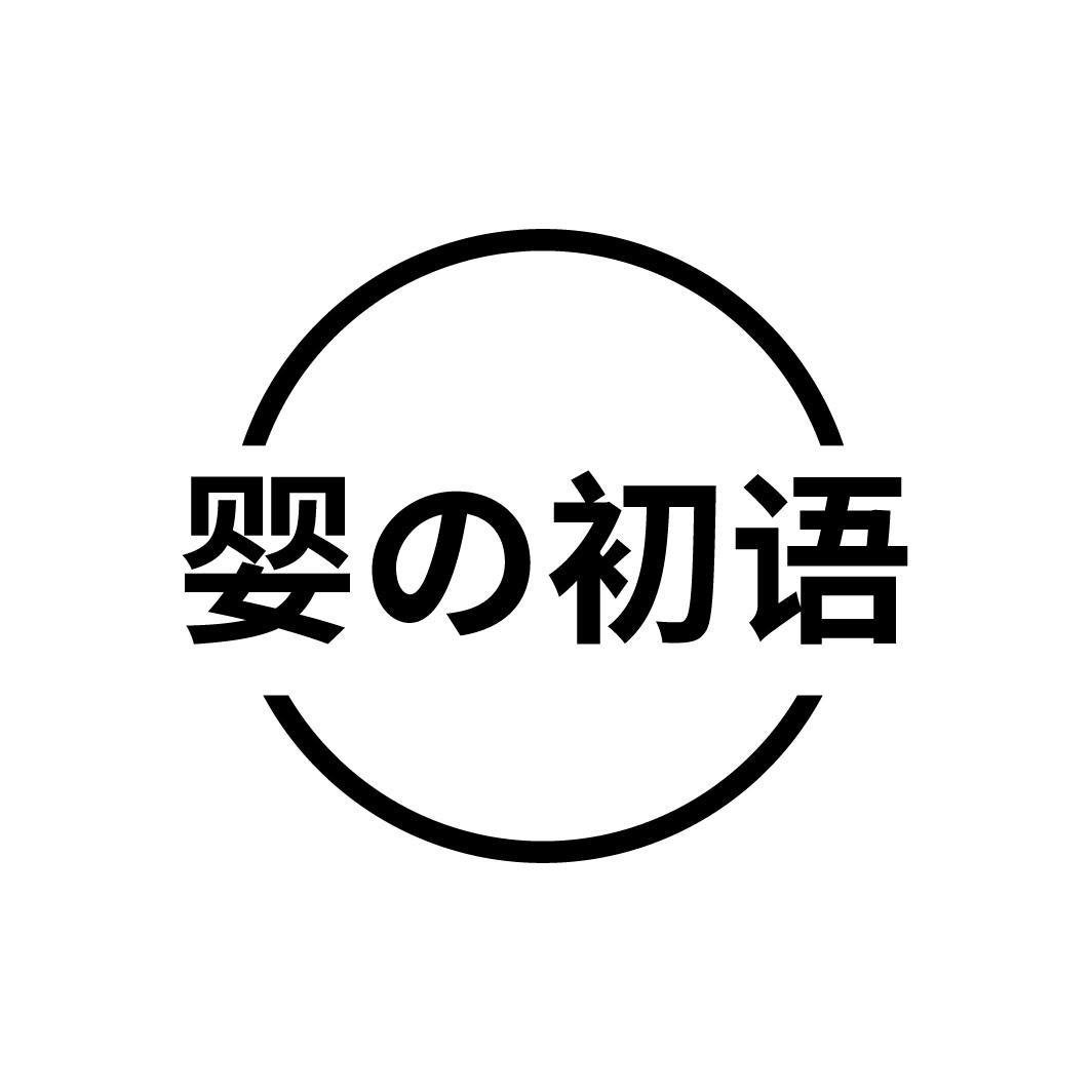 婴初语
