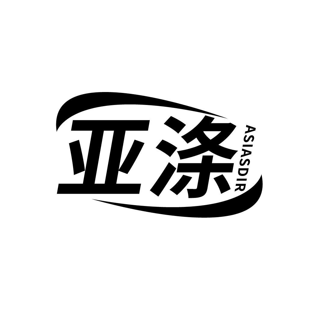 亚涤
ASIASDIR