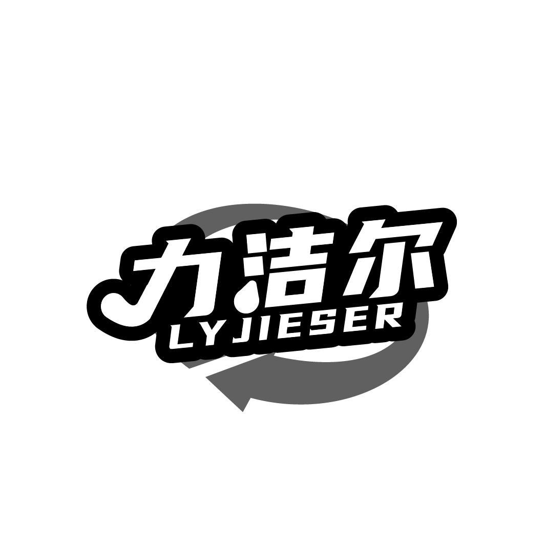 力洁尔
LYJIESER