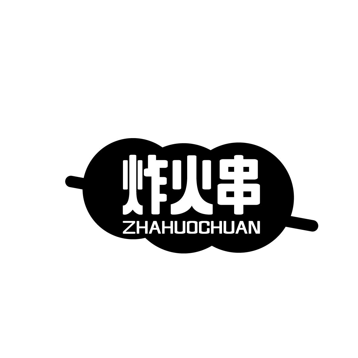 炸火串
ZHAHUOCHUAN
