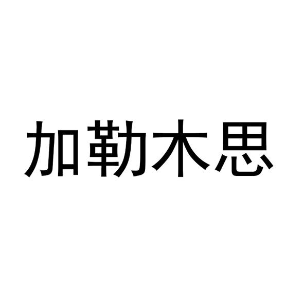  加勒木思