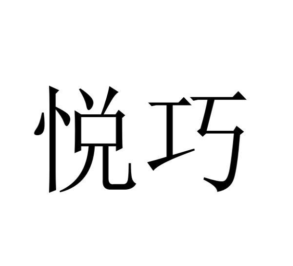 悦巧