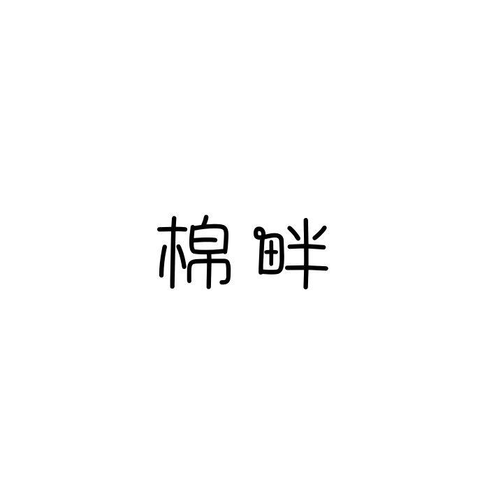 棉畔