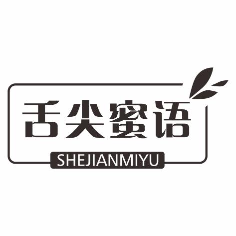 舌尖蜜语
