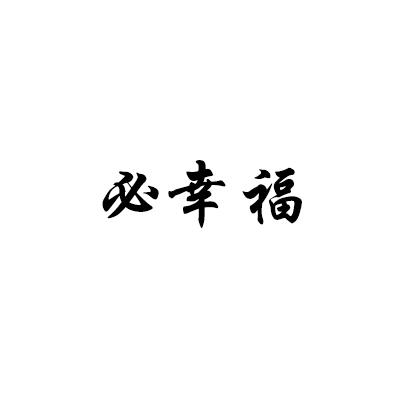 必幸福