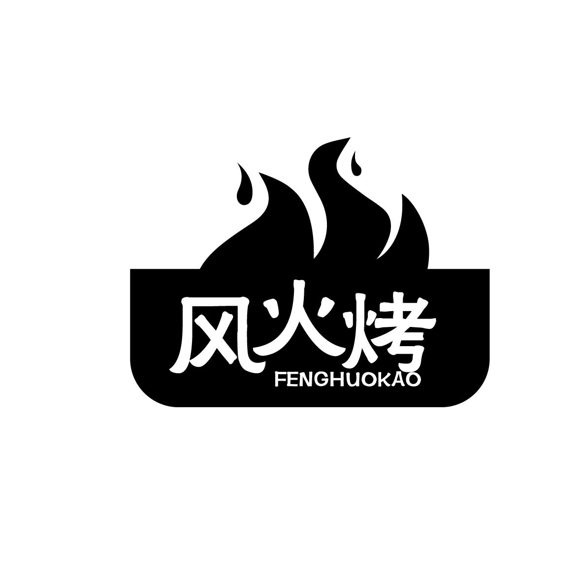 风火烤
FENGHUOKAO