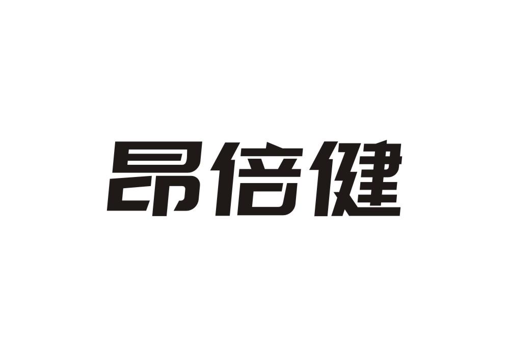 昂倍健