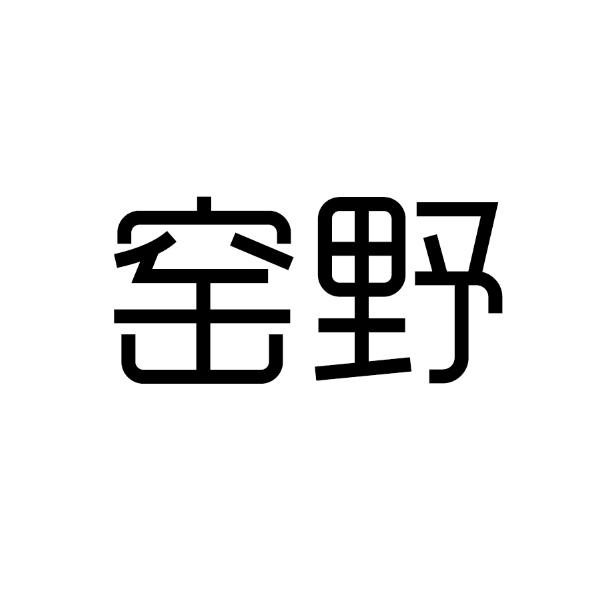 窑野