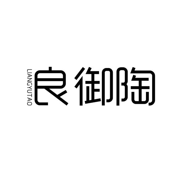 良御陶