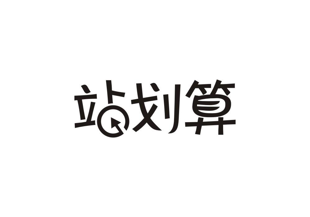 站划算