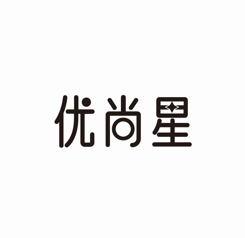 优尚星