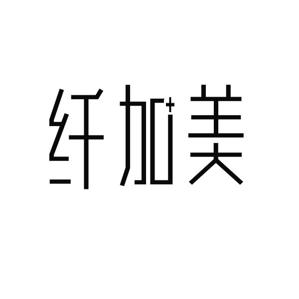 纤加美