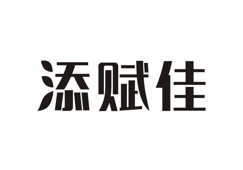 添赋佳